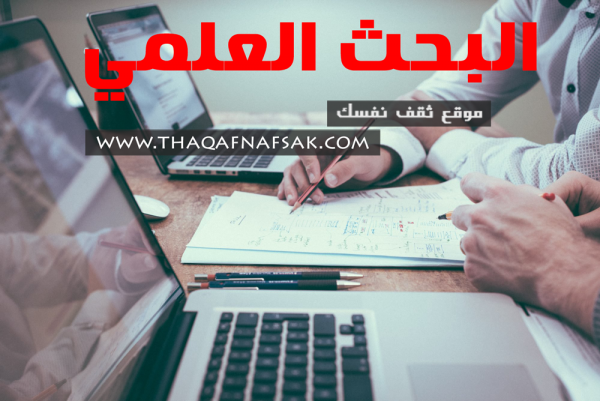 أساسيات البحث العملي وخطواته والمهارات اللازمة