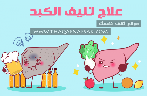 علاج تليف الكبد بالطرق الطبيعية