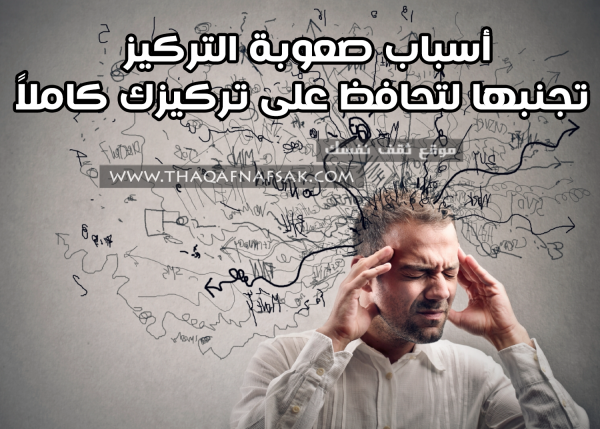 أسباب صعوبة التركيز أعرفها لتتجنبها وتحافظ عليه كاملاً أسباب صعوبة التركيز أعرفها لتتجنبها وتحافظ عليه كاملاً