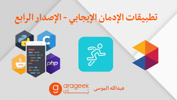 تطبيقات عليك إدمانها أكثر من فيسبوك و تويتر و سناب شات – الجزء الرابع
