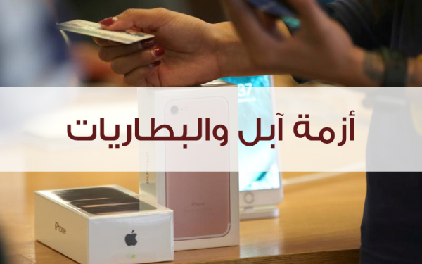 عندما تقع البقرة تكثر السكاكين … هل تتعرض شركة آبل إلى مؤامرة حقيقية؟