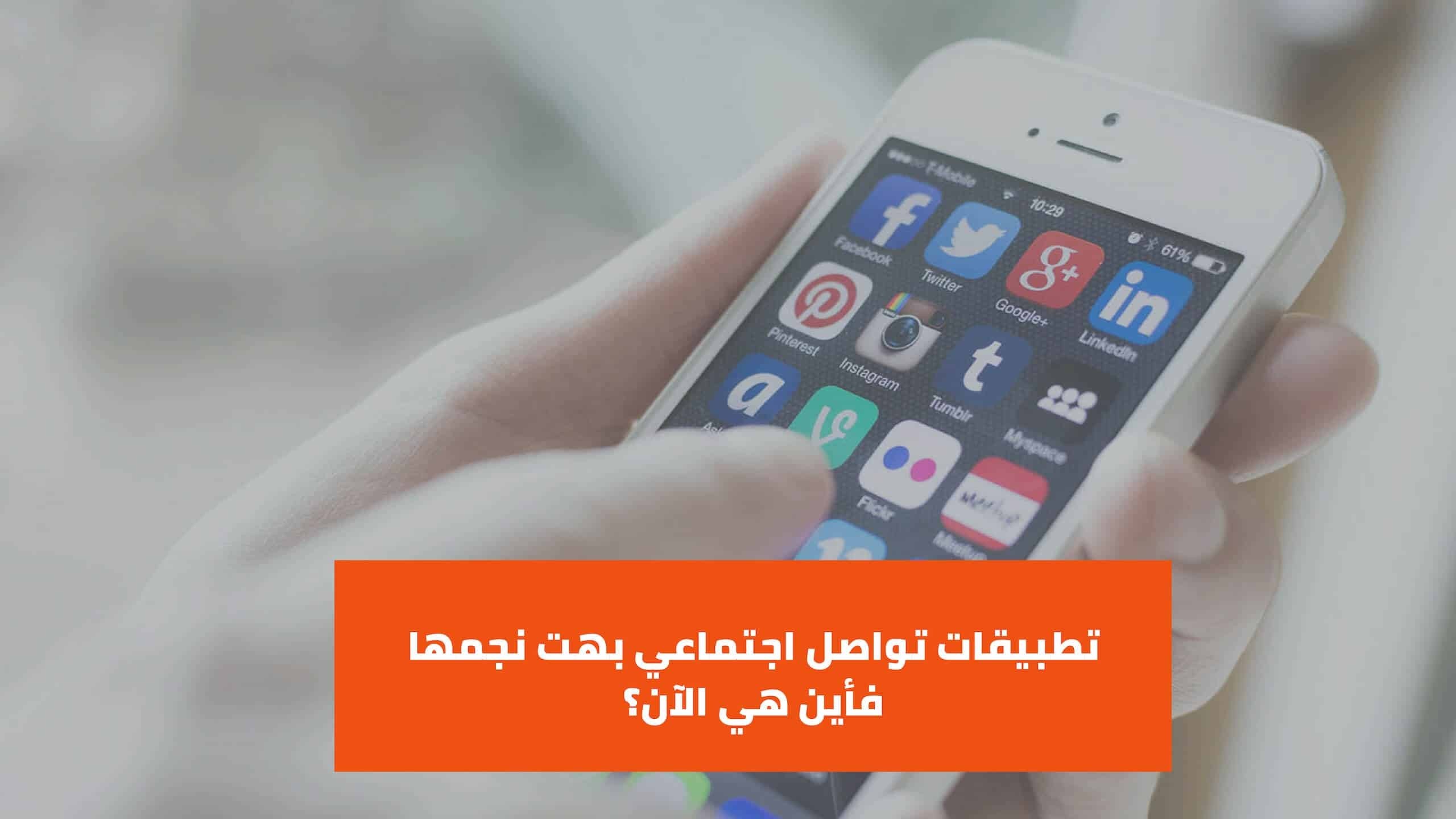 تطبيقات تواصل إجتماعي لا نذكرها كثيرًا وفيسبوك السبب.. فماذا حدث لها؟!