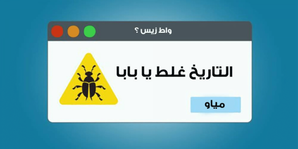 فن تصميم رسائل الخطأ.. بطريقة صحيحة جداً