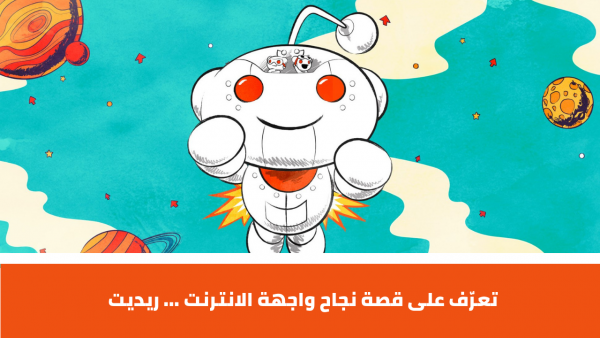 مسيرةُ ريديت Reddit… من الحرم الجامعي بميزانية 500 دولار إلى واجهة الإنترنت حرفيًا!