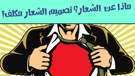 كيفية تصميم الشعار بأقل التكاليف… إن لم يكن مجانًا!