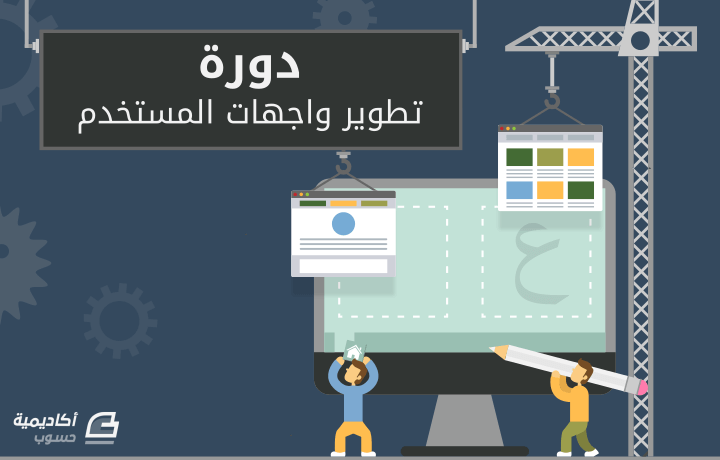 لماذا يجب أن تتعلم تطوير الويب ؟ 10 أسباب تشرح لك لماذا يجب أن تتعلم تطوير الويب ؟ 10 أسباب تشرح لك
