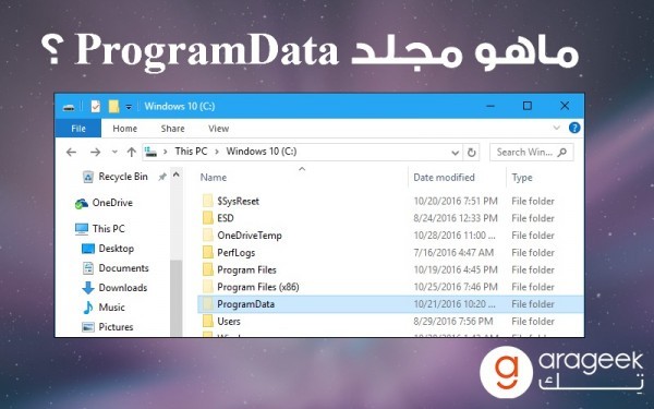 ماهو مجلد ProgramData في ويندوز وما هي أهميته ؟