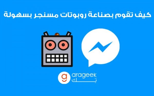 كيف تطور روبوتات دردشة لفيس بوك مسنجر بدون خبرة برمجية