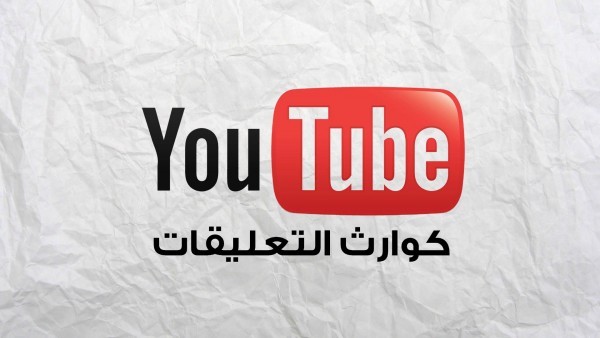 كوارث التعليقات في يوتيوب.. رجاءً توقفوا عن القيام بهذه الأشياء!!