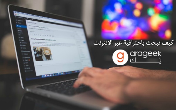 كيف تتعلم البحث بطريقة فعّالة عبر محركات البحث المختلفة الموجودة على الإنترنت؟ موقع جوجل نموذجًا
