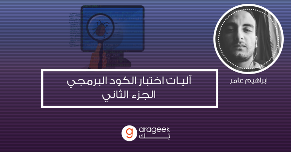 آليات اختبار الكود البرمجي – الجزء الثاني: آلية الضغط (stress testing) آليات اختبار الكود البرمجي – الجزء الثاني: آلية الضغط (stress testing)