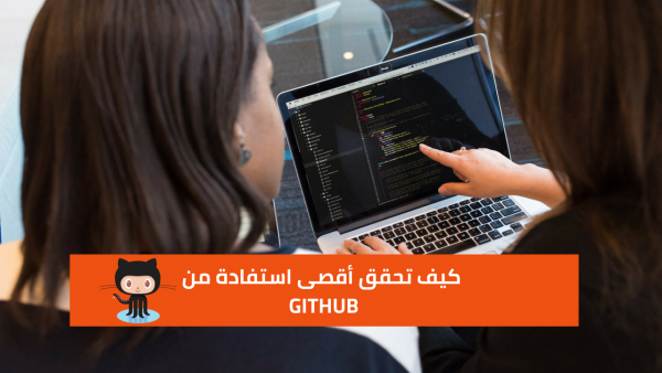كيف تحقق الاستفادة القصوى من مجتمع Git وGithub؟