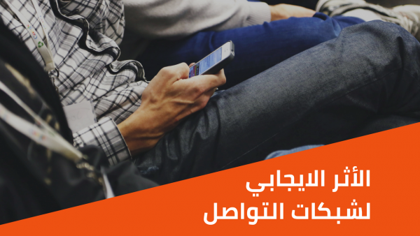 بعيدًا عن المتنمرين… ما الأثر الإيجابي لشبكات التواصل الاجتماعي؟