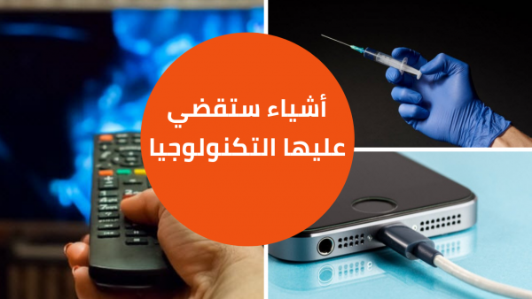 أشياء ستزيلها التكنولوجيا وتخفيها من المستقبل!