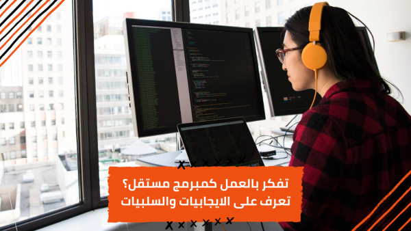 احذر من الوقوعِ في الفخ… تعرّف على إيجابيات وسلبيات العمل كمبرمجٍ مستقل!