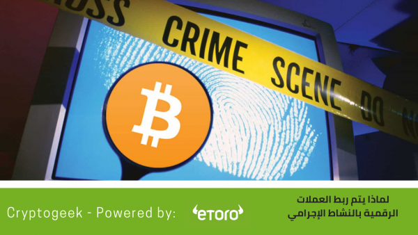 الجانبُ المظلمُ للعملات الرقمية… لماذا يتمّ ربط العملات الرقمية بالنشاط الإجرامي؟