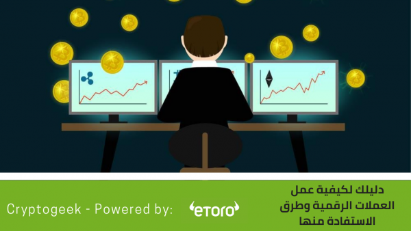 ما هي العملات المشفرة وكيف تعمل … وكيف تصبح ثريًا بلمح البصر ؟!