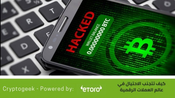 كيف تتجنب الاحتيال الرقمي … لا تكن الضحية في عالم تداول العملات المشفّرة ؟؟