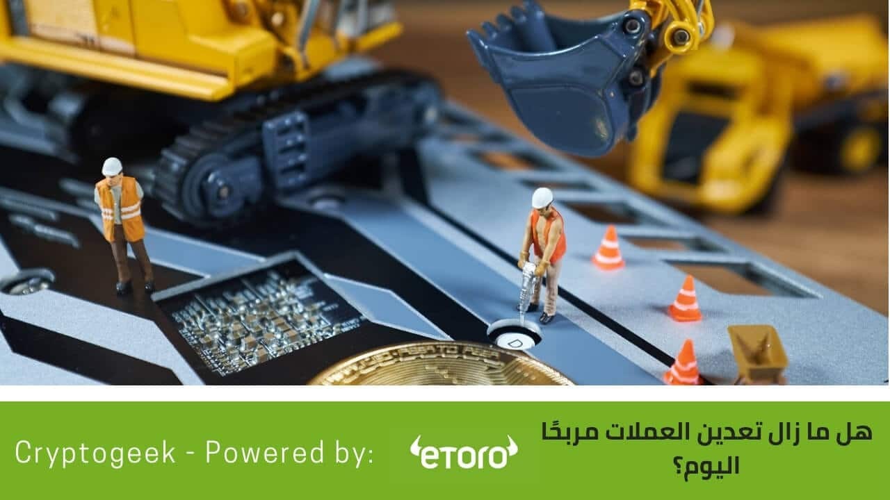 هل ما زال تعدين العملات الرقمية مربحًا اليوم؟