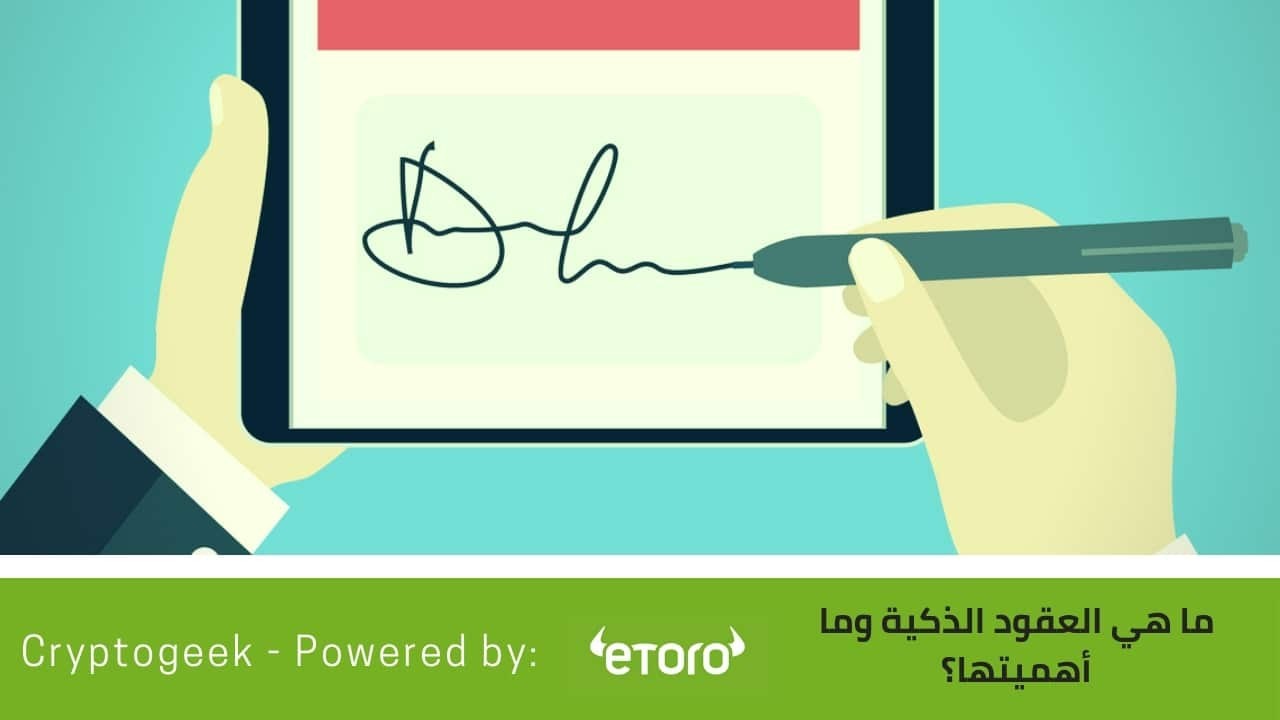 قولوا وداعًا للعقود الورقية التقليدية: ما هي العقود الذكية وما مدى أهميتها؟