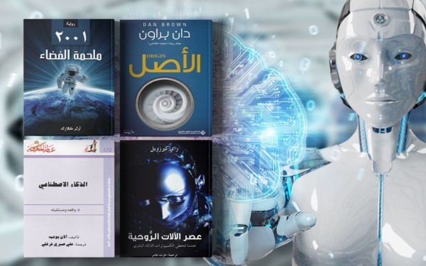 أهم 5 كتب وروايات تحدثت عن الذكاء الاصطناعي وعصر الآلة أهم 5 كتب وروايات تحدثت عن الذكاء الاصطناعي وعصر الآلة