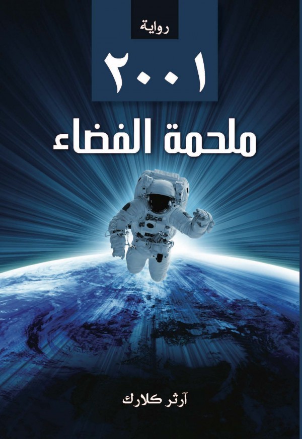 أهم 5 كتب وروايات تحدثت عن الذكاء الاصطناعي وعصر الآلة أهم 5 كتب وروايات تحدثت عن الذكاء الاصطناعي وعصر الآلة