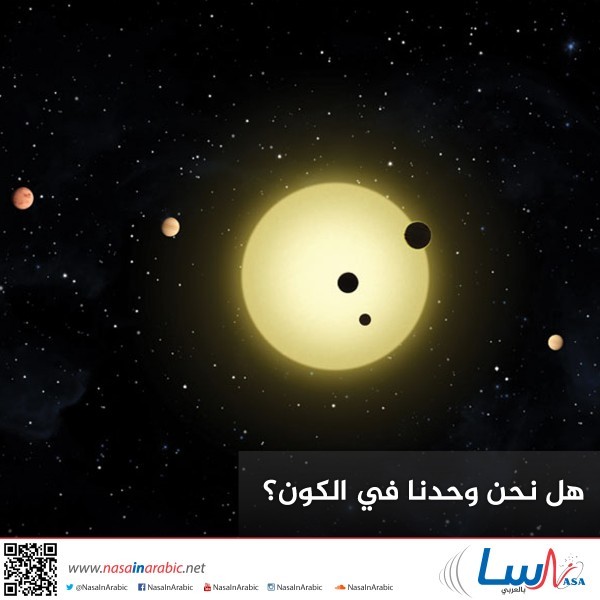 هل نحن وحدنا في الكون؟