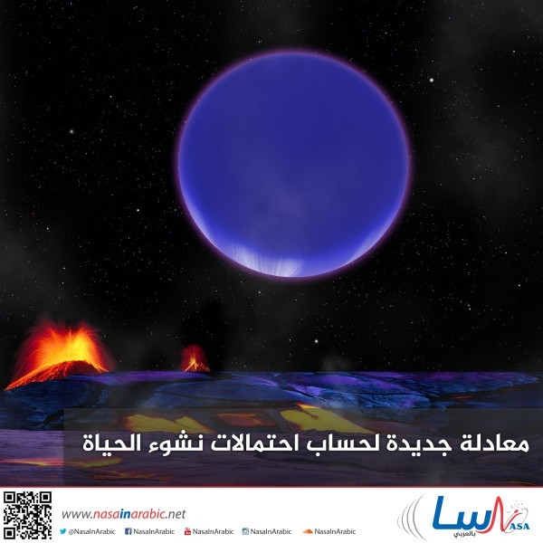 معادلة جديدة لحساب احتمالات نشوء الحياة