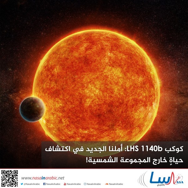 كوكب LHS 1140b: أملنا الجديد في اكتشاف حياةٍ خارج المجموعة الشمسية!