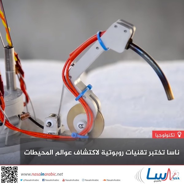ناسا تختبر تقنيات روبوتية لاكتشاف عوالم المحيطات ناسا تختبر تقنيات روبوتية لاكتشاف عوالم المحيطات