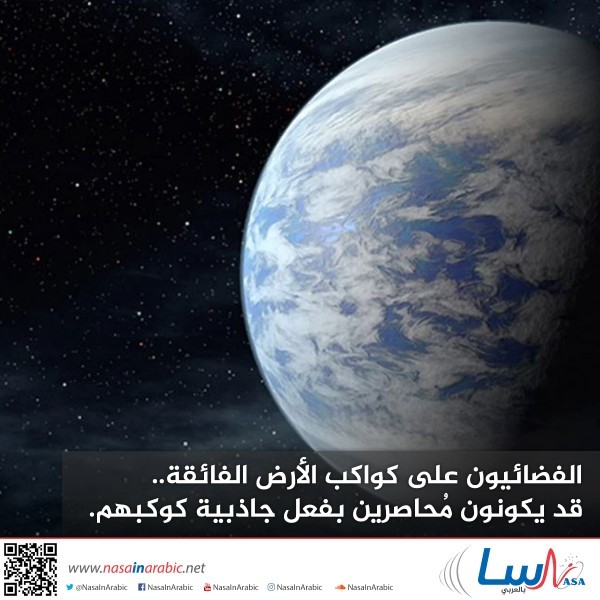 الفضائيون على كواكب الأرض الفائقة: قد يكونون محاصرين بفعل جاذبية كوكبهم