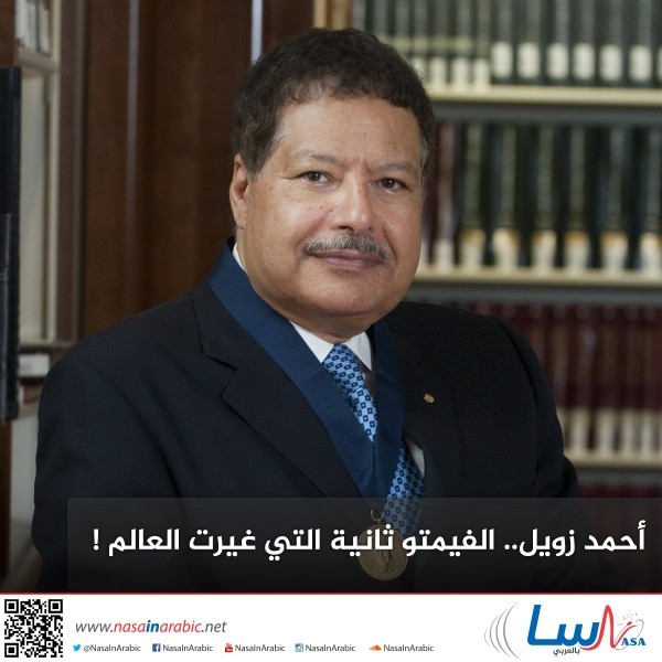 أحمد زويل.. الفيمتو ثانية التي غيرت العالم!