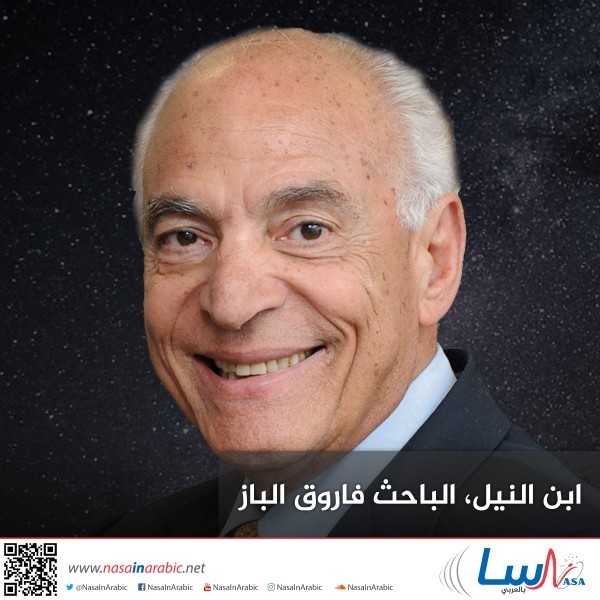 ابن النيل، الباحث فاروق الباز