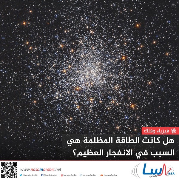 هل كانت الطاقة المظلمة هي السبب في الانفجار العظيم؟