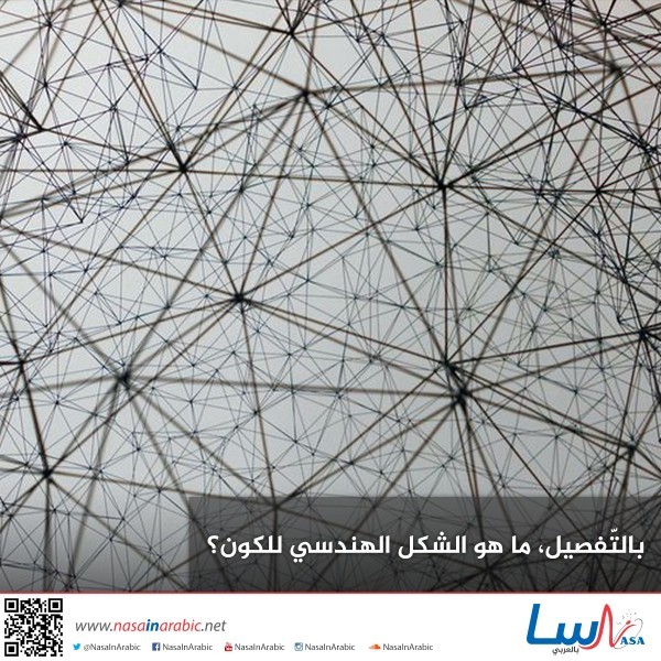 بالتّفصيل، ما هو الشكل الهندسي للكون؟