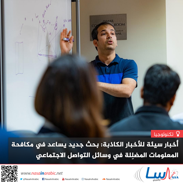 أخبار سيئة للأخبار الكاذبة: بحثٌ جديد يساعد في مكافحة المعلومات المضلِلة في وسائل التواصل الاجتماعي