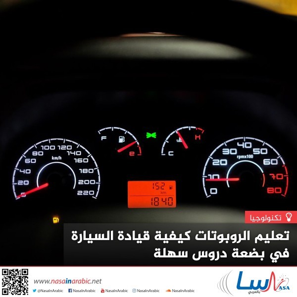 تعليم الروبوتات كيفية قيادة السيارة في بضعة دروس سهلة