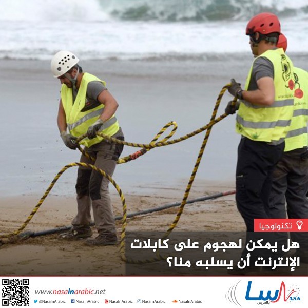 هل يمكن لهجوم على كابلات الإنترنت أن يسلبه منا؟