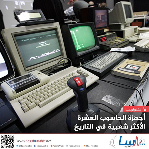 أجهزة الحاسوب العشرة الأكثر شعبية في التاريخ