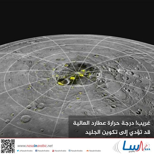 غريب! درجة حرارة عطارد العالية قد تؤدي إلى تكوين الجليد