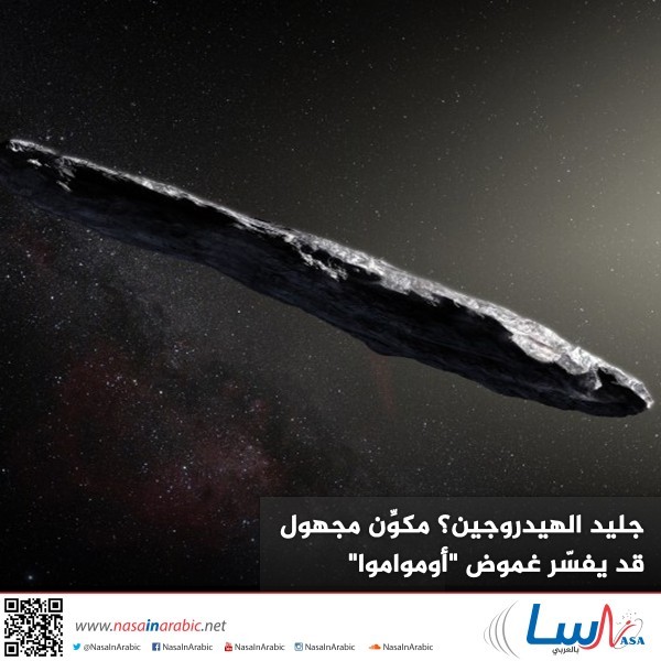 جليد الهيدروجين؟ قد يفسر مكون مجهول غرابة "أومواموا"