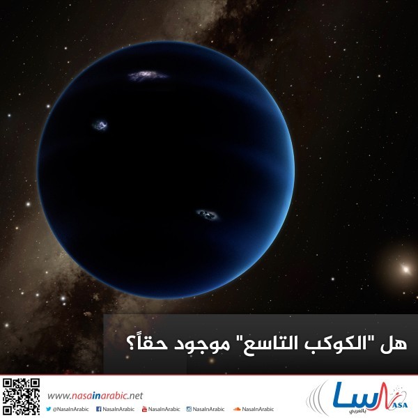 هل "الكوكب التاسع" موجودٌ حقًا؟