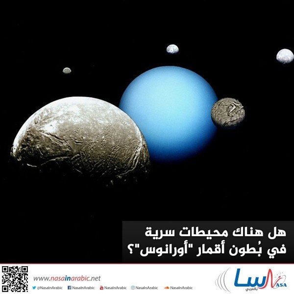 هل هناك محيطات سرية في بُطون أقمار "أورانوس"؟