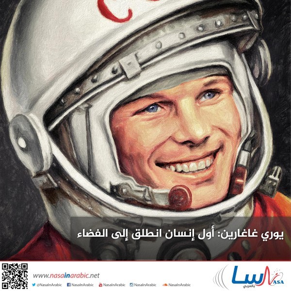 يوري غاغارين: أول إنسان انطلق إلى الفضاء