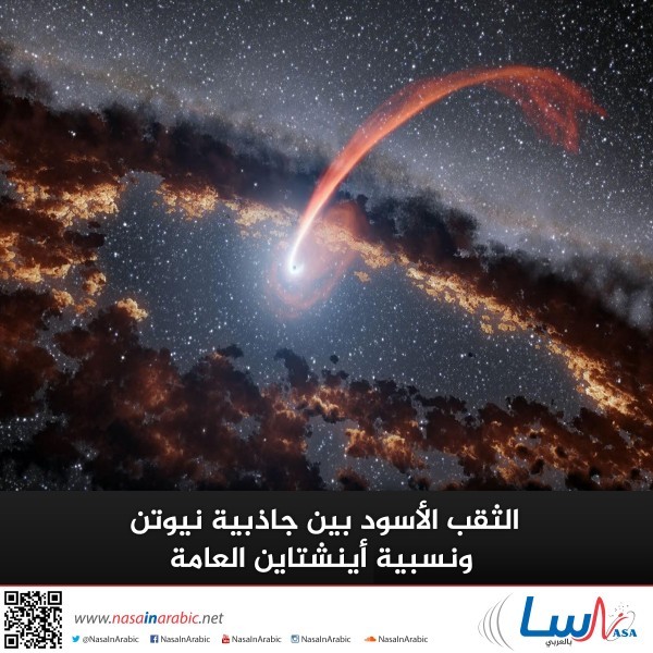 الثقب الأسود بين جاذبية نيوتن ونسبية أينشتاين العامة