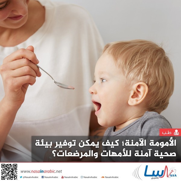 الأمومة الآمنة؛ كيف يمكن توفير بيئة صحية آمنة للأمهات والمرضعات؟ الأمومة الآمنة؛ كيف يمكن توفير بيئة صحية آمنة للأمهات والمرضعات؟