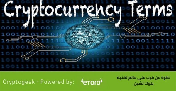المزيد من مصطلحات العملات الرقمية التي يجب عليك تعلمها