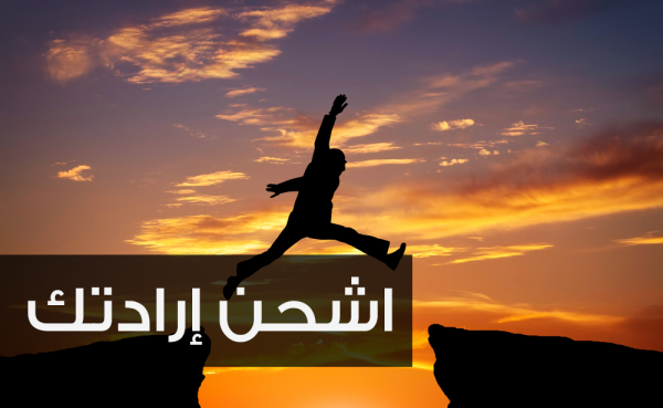 عندما تشعر بضعف إرادتك … كيف تشحنها؟