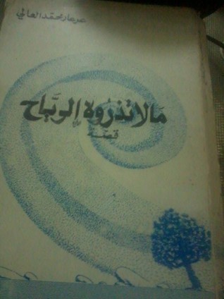 ما لا تذْروه الرياح: إلى أيّ مدى تصمد الهويّة أمام الألم؟ ما لا تذْروه الرياح: إلى أيّ مدى تصمد الهويّة أمام الألم؟