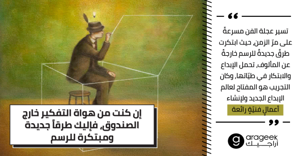 إن كنت من هواة التفكير خارج الصندوق، فإليك طرقاً جديدة ومبتكرة للرسم إن كنت من هواة التفكير خارج الصندوق، فإليك طرقاً جديدة ومبتكرة للرسم